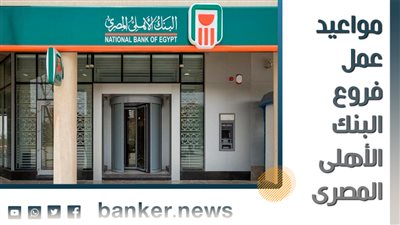 مواعيد عمل فروع البنك الأهلي المصري 