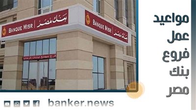 مواعيد عمل فروع بنك مصر
