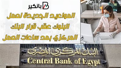 بالفيديو.. المواعيد الجديدة لعمل البنوك عقب قرار البنك المركزي بتمديد ساعات العمل 