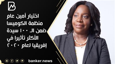 اختيار أمين عام منظمة الكوميسا ضمن الـ 100 سيدة الأكثر تأثيرا في إفريقيا لعام 2020