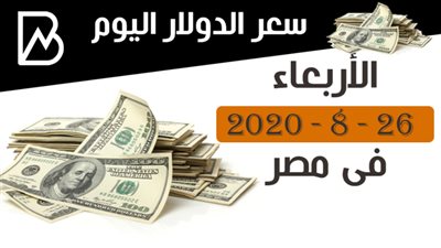 سعر الدولار اليوم الأربعاء 26 - 8 - 2020 فى مصر 
