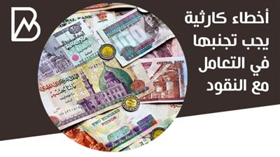 أخطاء كارثية يجب تجنبها في التعامل مع النقود | أنفوجراف 