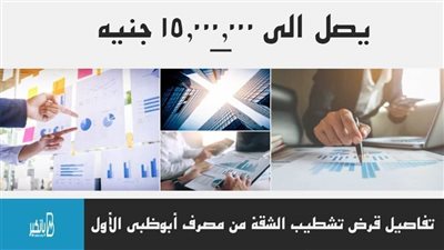 يصل الى 15,000,000 جنيه .. تفاصيل قرض تشطيب الشقة من مصرف أبوظبى الأول | فيديو 