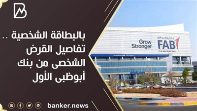 بالبطاقة الشخصية .. تفاصيل القرض الشخصى من بنك أبوظبى الأول