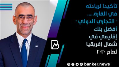 تأكيدا لريادته في القارة.. 