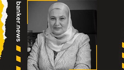 ميرفت سلطان.. المرأة الحديدية في القطاع المصرفي المصري