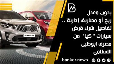 بدون معدل ربح أو مصاريف إدارية .. تفاصيل شراء قرض سيارات 