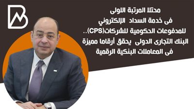 البنك التجارى الدولى  يحقق أرقاما مميزة فى المعاملات البنكية الرقمية
