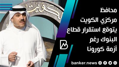 محافظ مركزي الكويت يتوقع استقرار قطاع البنوك رغم أزمة كورونا