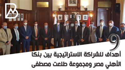  9 اهداف للشراكة الاستراتيجية بين بنكا الأهلي مصر ومجموعة طلعت مصطفى|انفوجراف