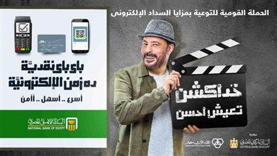  للتوعية بمزايا السداد الإلكتروني.. البنك المركزي واتحاد البنوك يطلقان مبادرة جديدة