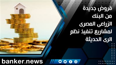 قروض جديدة من البنك الزراعى المصرى لمشاريع تنفيذ نظم الرى الحديثة 