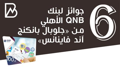 6 جوائز لبنك QNB الأهلي من «جلوبال بانكنج آند فاينانس» | أنفوجراف 