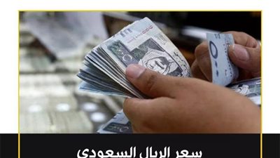 سعر الريال السعودى اليوم الأربعاء 2 - 9 - 2020 فى مصر