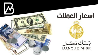 أسعار العملات في بنك مصر اليوم الأربعاء 2 - 9 - 2020