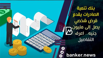  بنك تنمية الصادرات يقدم قرض شخصي يصل إلى مليون جنيه.. اعرف التفاصيل