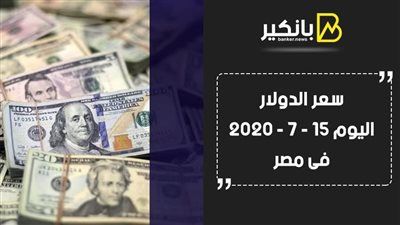 سعر الدولار اليوم الأربعاء 15 - 7 - 2020 فى مصر