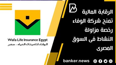 الرقابة المالية تمنح شركة الوفاء رخصة مزاولة النشاط فى السوق المصرى 