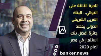 للمرة الثالثة على التوالي.. البنك العربى الافريقى الدولى يحصد جائزة أفضل بنك استثمار في مصر لعام 2020