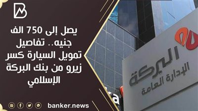 يصل إلى 750 الف جنيه.. تفاصيل تمويل السيارة كسر زيرو من بنك البركة الإسلامي 