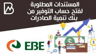 المستندات المطلوبة لفتح حساب التوفير من بنك تنمية الصادرات | أنفوجراف 