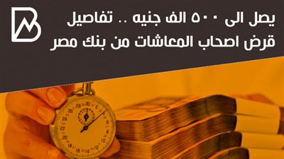 يصل الى 500 الف جنيه .. تفاصيل قرض اصحاب المعاشات من بنك مصر  | انفوجراف 