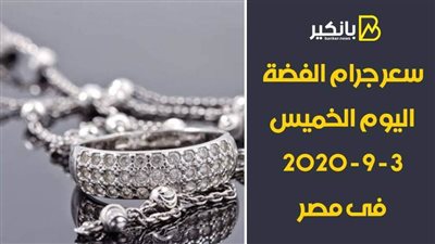  سعر جرام الفضة اليوم الخميس 3 - 9 - 2020 فى مصر