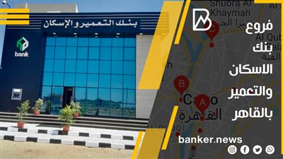 فروع بنك الاسكان والتعمير بالقاهرة | الخريطة الكاملة للفروع