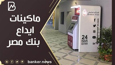 ماكينات ايداع بنك مصر | أماكن ماكينات صراف آلي بنك مصر التى بها إيداع