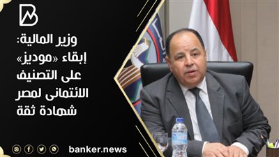 وزير المالية:إبقاء «موديز» على التصنيف الائتمانى لمصر شهادة ثقة