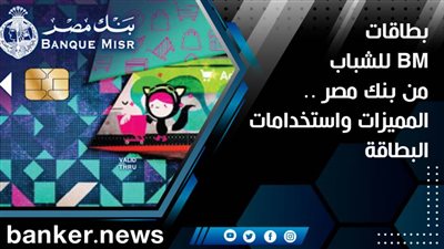 بطاقات BM للشباب من بنك مصر .. المميزات واستخدامات البطاقة 