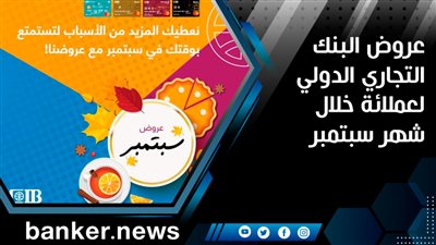 عروض البنك التجاري الدولي لعملائة خلال شهر سبتمبر