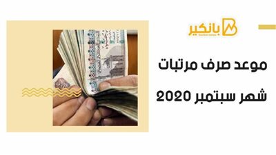 موعد صرف مرتبات شهر سبتمبر 2020 | فيديو