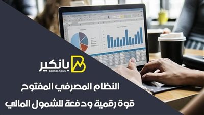 النظام المصرفي المفتوح.. قوة رقمية ودفعة للشمول المالي