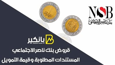 قروض بنك ناصر الاجتماعي | المستندات المطلوبة وقيمة التمويل