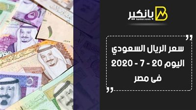 سعر الريال السعودى بالبنوك المصرية اليوم الإثنين 20 - 7 - 2020 