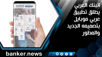 البنك العربي يطلق تطبيق عربي موبايل بتصميمه الجديد والمطّور