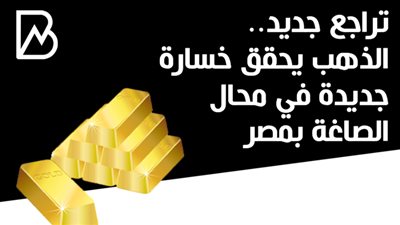 تراجع جديد.. الذهب يحقق خسارة جديدة في محال الصاغة بمصر