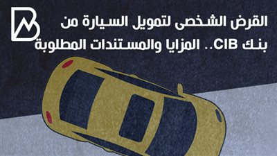 القرض الشخصى لتمويل السيارة من بنك CIB.. المزايا والمستندات المطلوبة