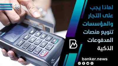 لماذا يجب على التجار والمؤسسات تنويع منصات المدفوعات الذكية