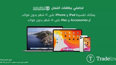  تقسيط موبايلات بدون فوائد البنك الأهلي