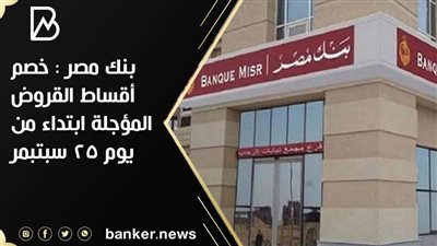 بنك مصر : خصم أقساط القروض المؤجلة 