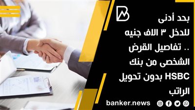 تفاصيل الحصول على قرض شخصى بدون تحويل المرتب 