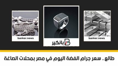  طالع.. سعر جرام الفضة اليوم في مصر بمحلات الصاغة