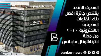    المصرف المتحد يقتنص جائزة افضل بنك للقنوات المصرفية الالكترونية 2020 من مجلة انترناشونال فاينانس