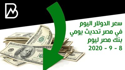 سعر الدولار اليوم في مصر تحديث يومي بنك مصر اليوم 8 - 9 - 2020 