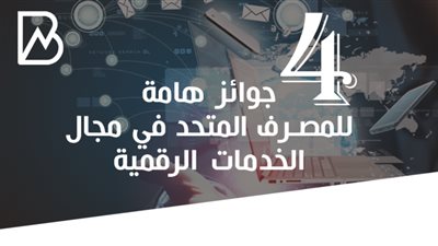 المصرف المتحد يحصل على 4 جوائز هامة في مجال الخدمات الالكترونية