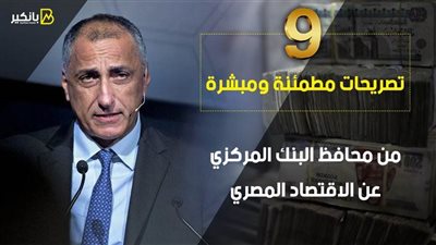 9 تصريحات مطمئنة ومبشرة من محافظ البنك المركزي عن الاقتصاد المصري | فيديو