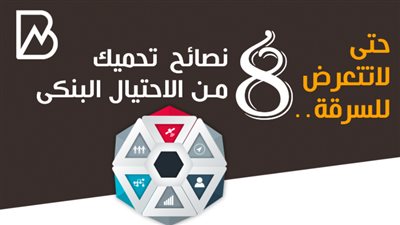 حتى لاتتعرض للسرقة.. 8 نصائح تحميك من الاحتيال البنكى | انفوجراف