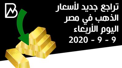 تراجع جديد لأسعار الذهب في مصر اليوم الأربعاء 9 - 9 - 2020